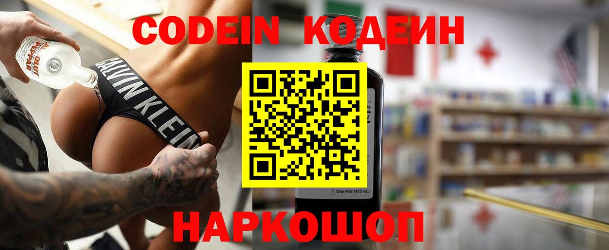 Кодеин Purple Drank  Вход с VPN  Воскресенск 