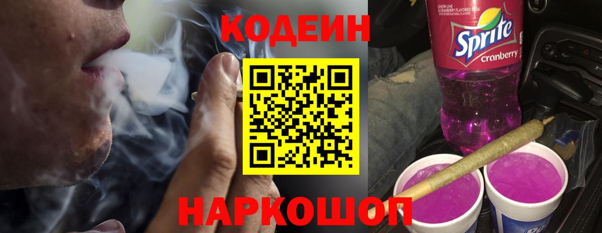 Кодеиновый сироп Lean Purple Drank Воскресенск